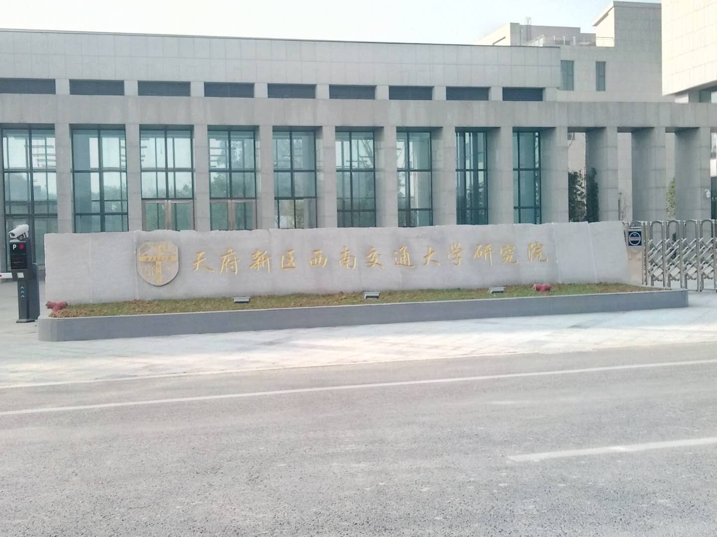天府新区西南交通大学研究学院案例